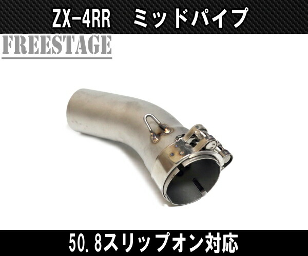 楽天市場】カワサキ ZX4RR ZX-4R SE用 ミッドパイプ ステンレス製