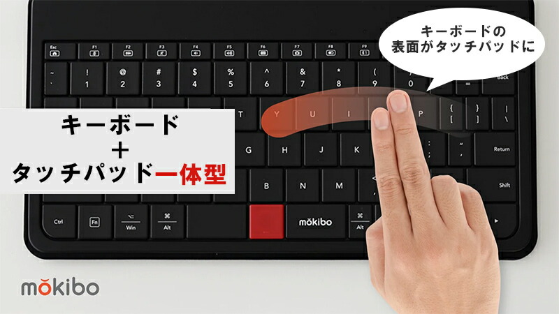 楽天市場】【MOKIBO Fusion Keyboard 2.0 】タッチパッド一体型
