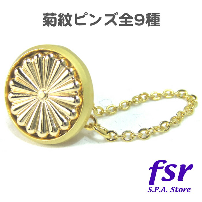 楽天市場】菊紋ピンバッジ ピンバッチ タイタック ラペルピン タイピン