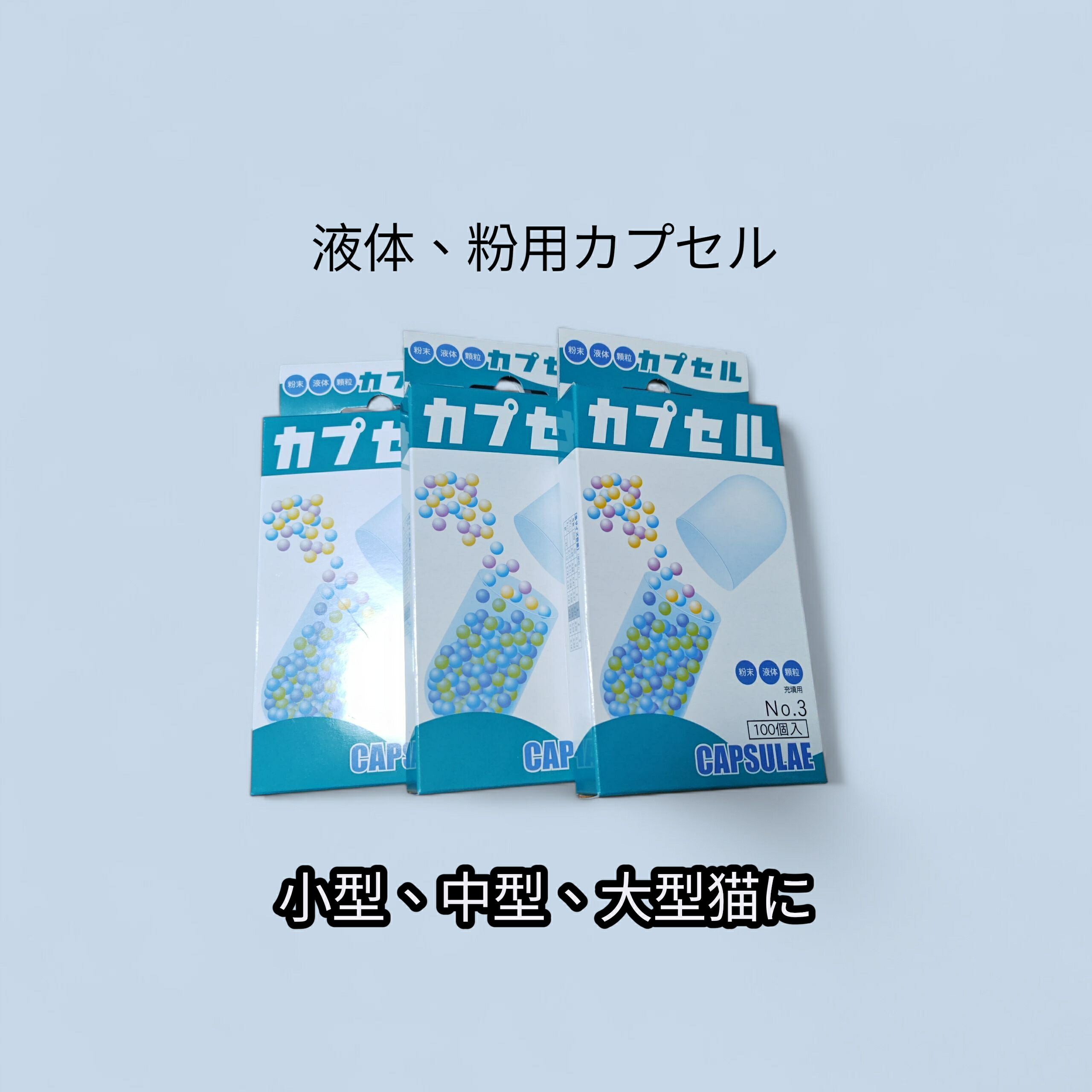 楽天市場】【ネコポス】カプセル#4 薬嫌いな愛猫に （100個入）・粉薬