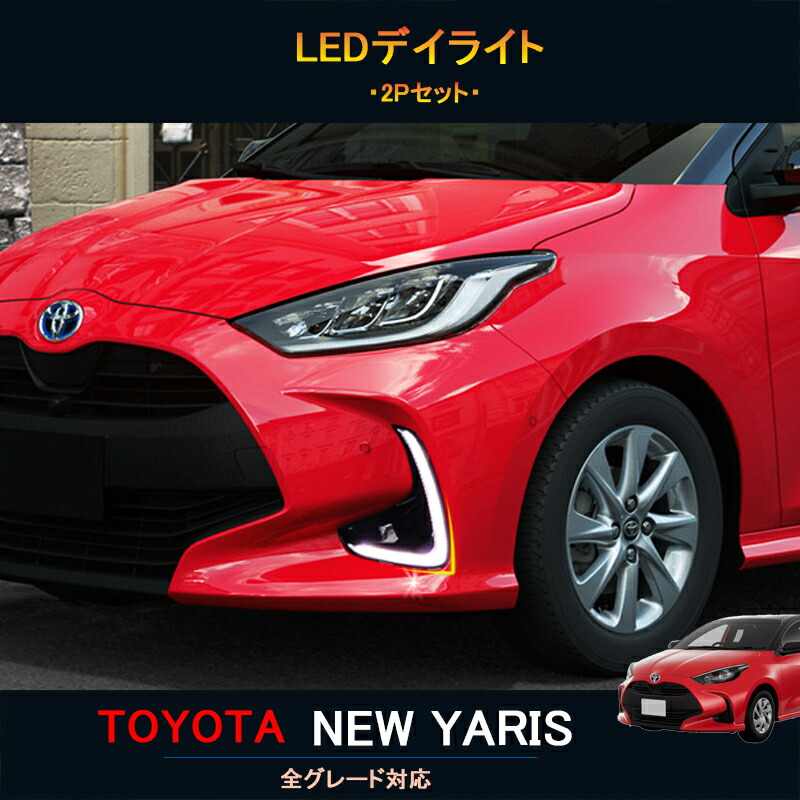 楽天市場】TOYOTA 新型ヤリス ヤリス10系 ヤリス200系 パーツ LED