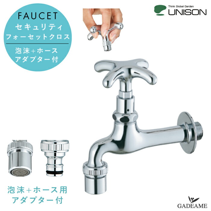 楽天市場】UNISON 蛇口 セキュリティフォーセット クロス JIS認証品