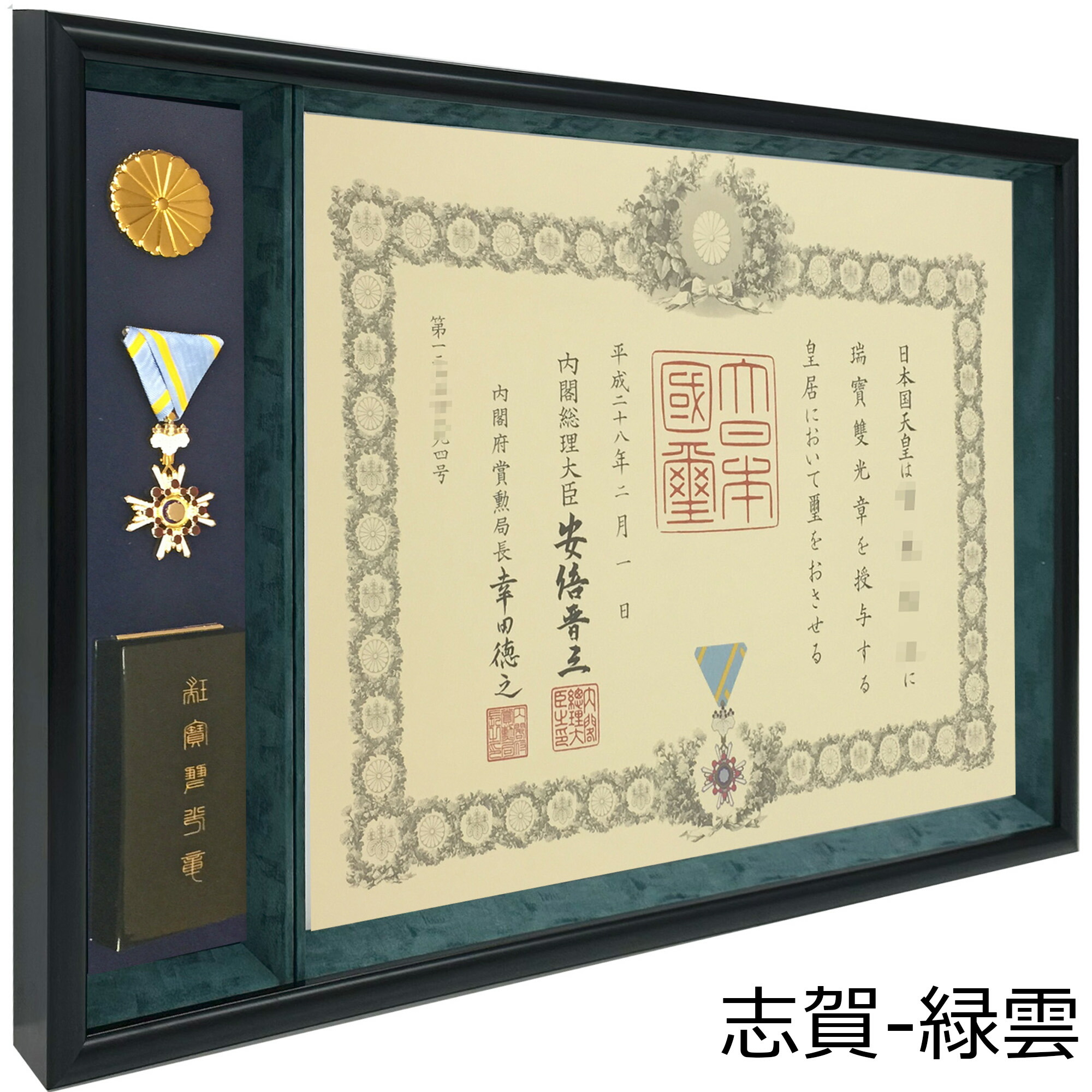 楽天市場】勲章ケースも飾れる コンパクト叙勲額 志賀 穂高 光彩【単光