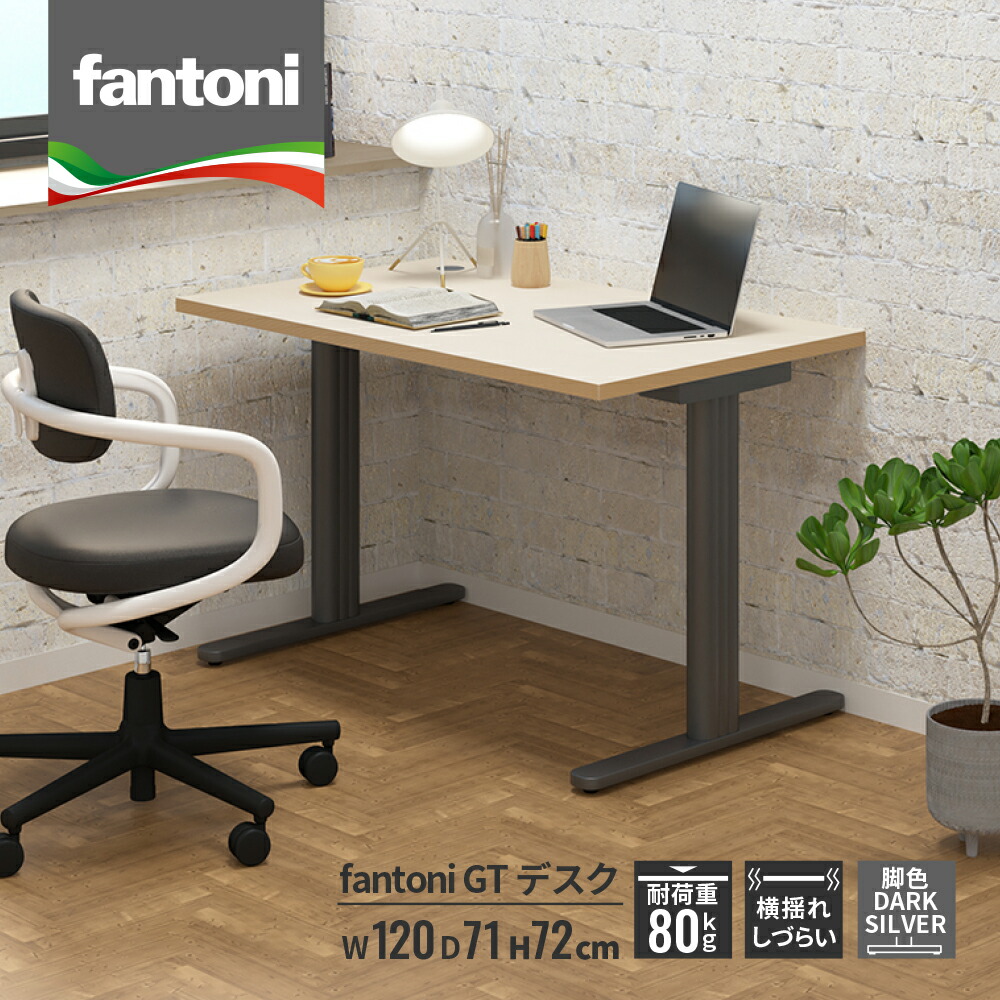 楽天市場】fantoni GT デスク 幅120cm 奥行71cm（イタリア製 パソコン