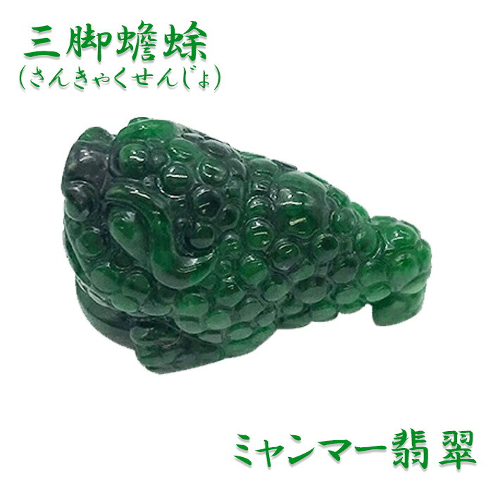 楽天市場】【楽天スーパーSALE 30%OFF】 翡翠 三脚蟾蜍 彫り物 天然石