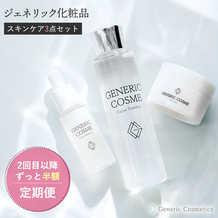 楽天市場】ジェネリック化粧品 スキンケア 3点セット ＜定期便