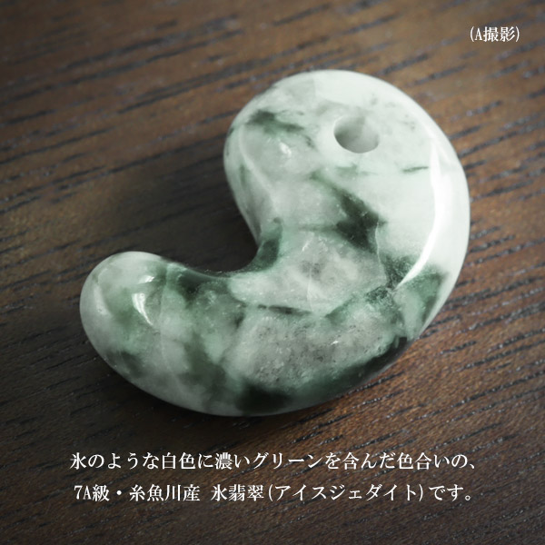 楽天市場】糸魚川翡翠 勾玉 7A級 縦約2.2cm 氷翡翠 アイスジェダイト