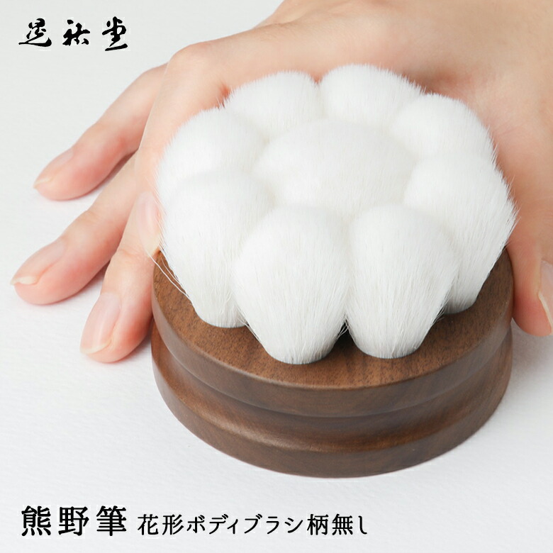楽天市場】ボディブラシ 高級 山羊毛 晃祐堂 花形ボディブラシ 柄無し