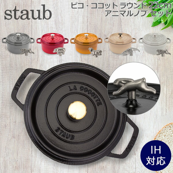 楽天市場】ストウブ 鍋 Staub ピコ・ココット ラウンド 22cm 両手鍋 +