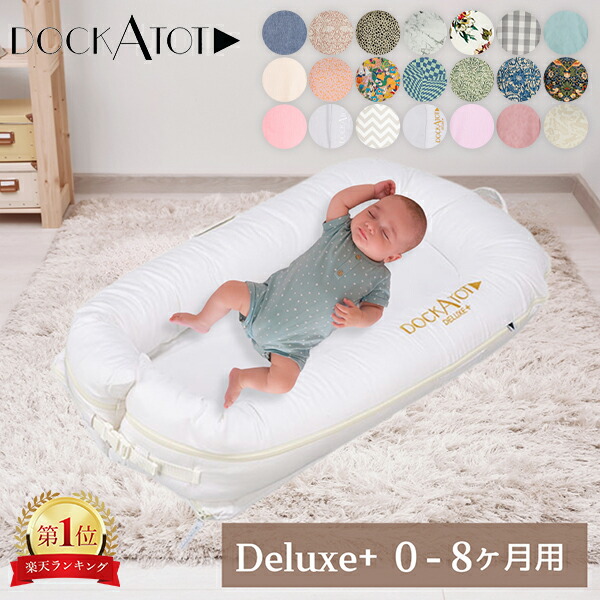 楽天市場】＼店内、SS限定SALE開催中／ ドッカトット DockATot