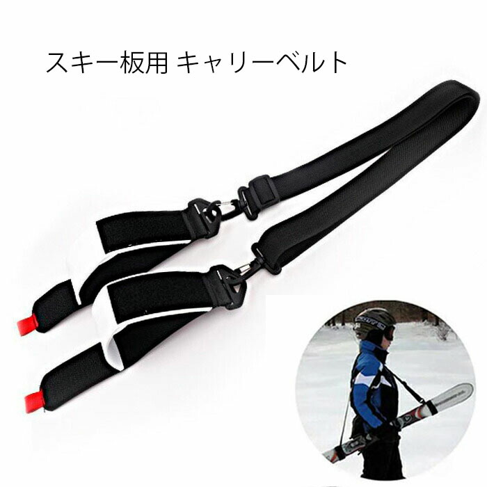 楽天市場】ショルダーベルト スキー板用 キャリーベルト スキー用品
