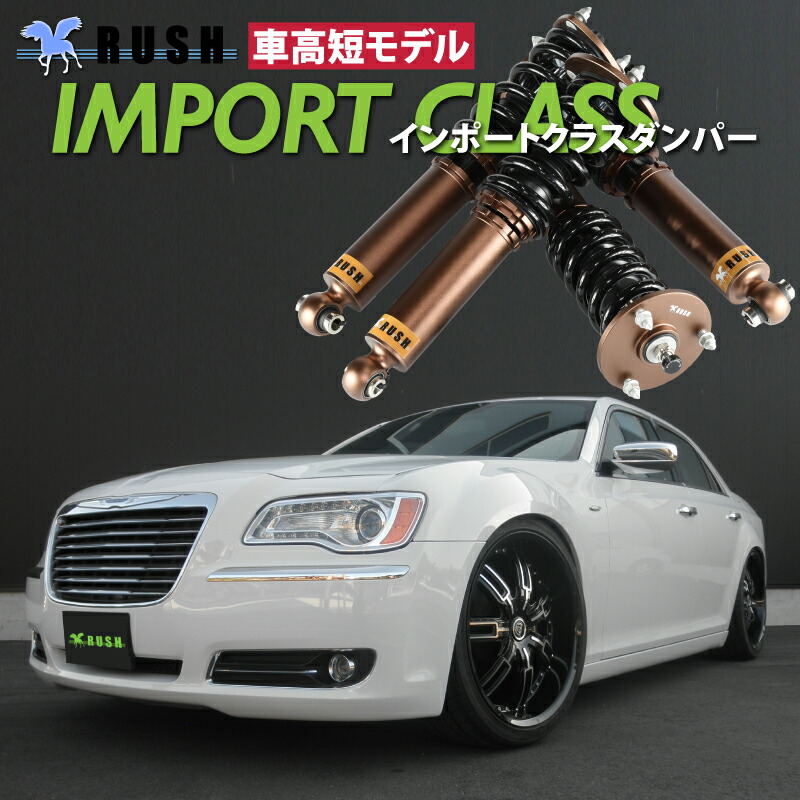 楽天市場】RUSH 車高調 クライスラー 300 車高短 モデル フルタップ車