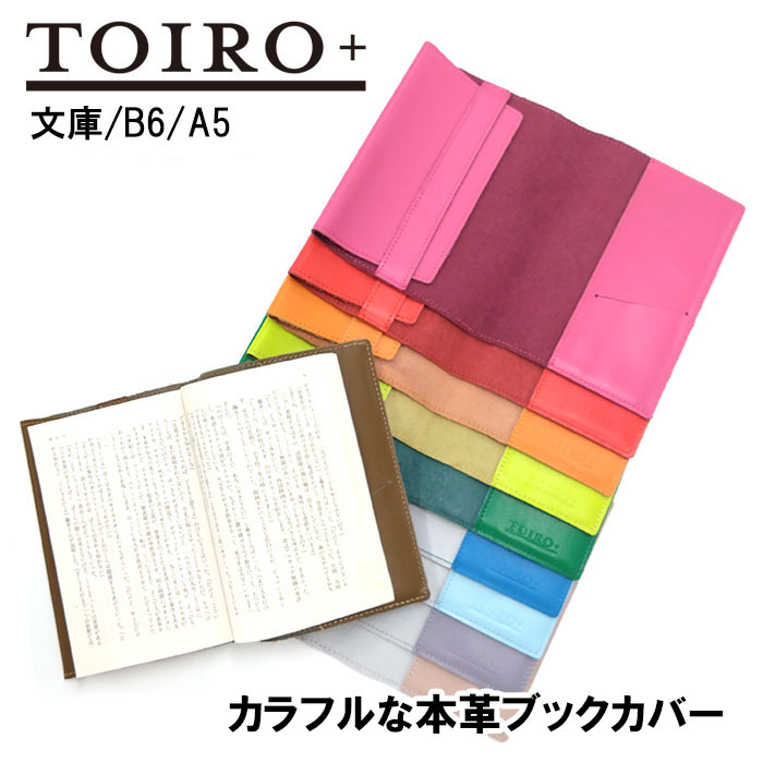 楽天市場】本革ブックカバー トイロプラス 文庫 A6 B6 A5 3サイズ