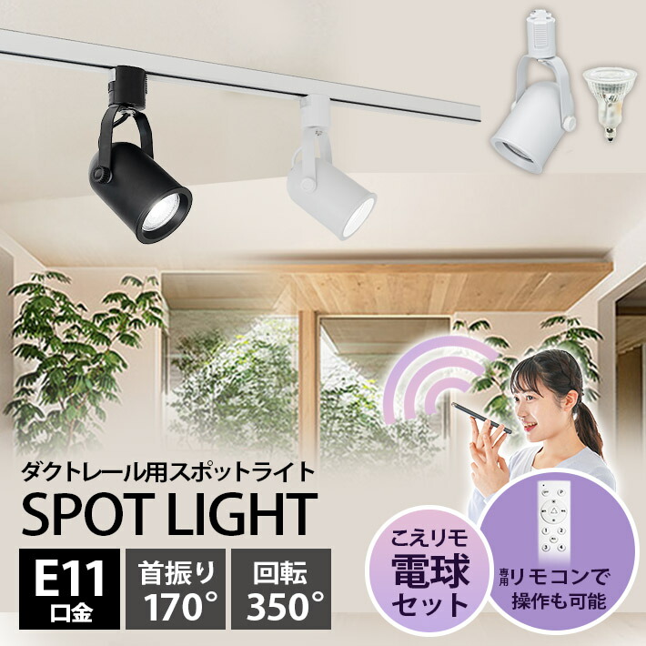 楽天市場】【P10倍以上!エントリー必須】ダクトレール スポットライト