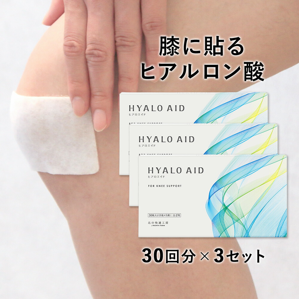 北の快適工房 HYALO AID ヒアルロエイト 30枚入り✕3 北の快適工房