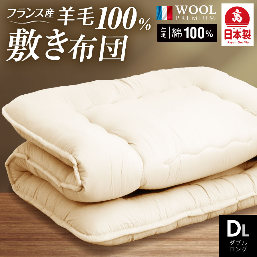 羊毛 敷布団 ダブル」の人気商品一覧 | 安い商品を通販サイトから探す