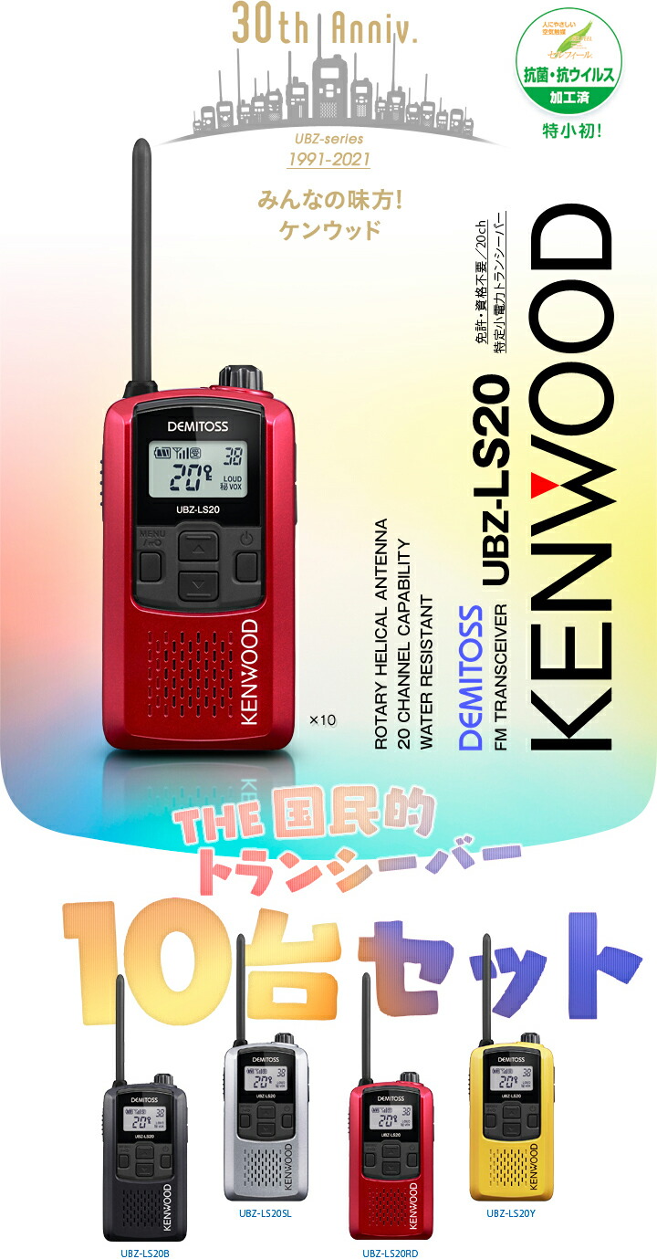楽天市場】ケンウッド UBZ-LS20 10台セット 特定小電力 トランシーバー