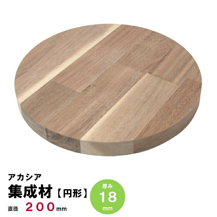 楽天市場】【円板】アカシア集成材 節・白太有り 円形Φ200mm×厚み