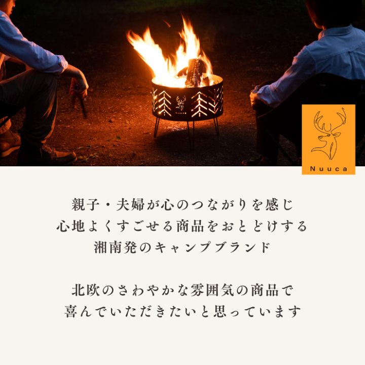 楽天市場】Nuuca 焚き火台 【北欧デザイン】 【火消しができる