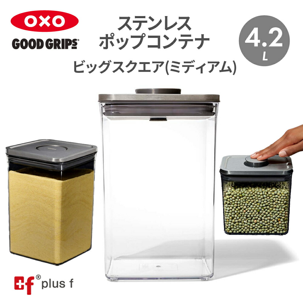 楽天市場】OXO oxo オクソー ステンレスポップコンテナ ビッグスクエア