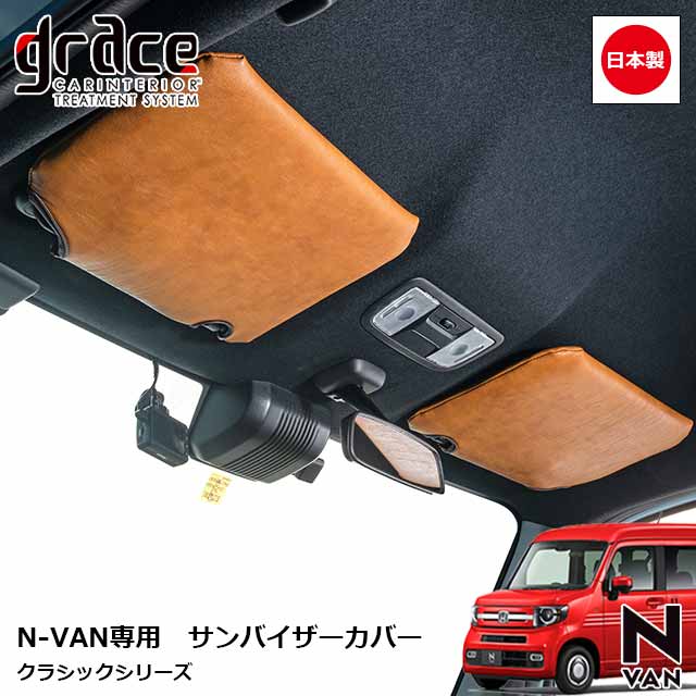 楽天市場】日本製 N-VAN 専用 クラシック サンバイザーカバー 左右