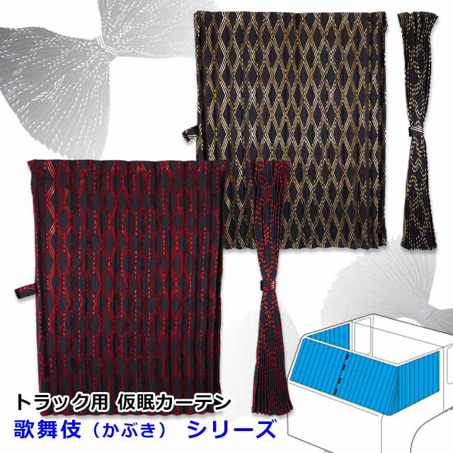 楽天市場】トラック カーテン 仮眠カーテン トラック用品 内装 4t