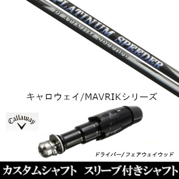 キャロウェイ ゴルフシャフト スピーダー」の人気商品一覧 | 安い商品