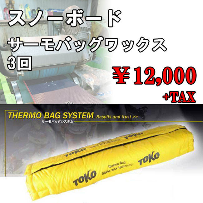 楽天市場】スノーボードチューンナップ サーモバッグ 3回 ワックス