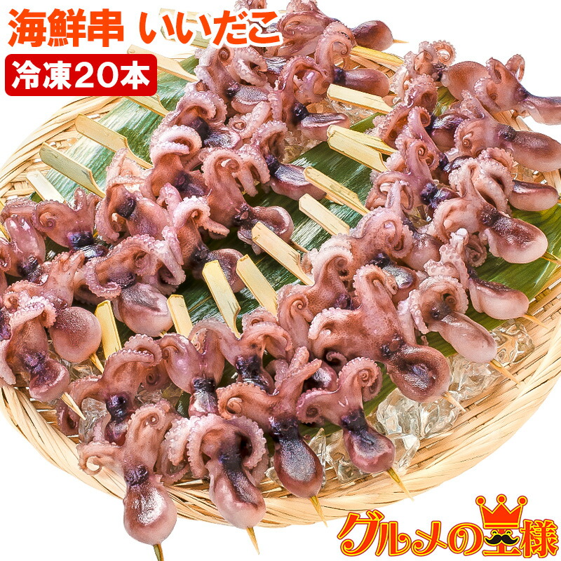 楽天市場】いいだこ 20串 イイダコ 海鮮串 串揚げ 串焼き チュクミ