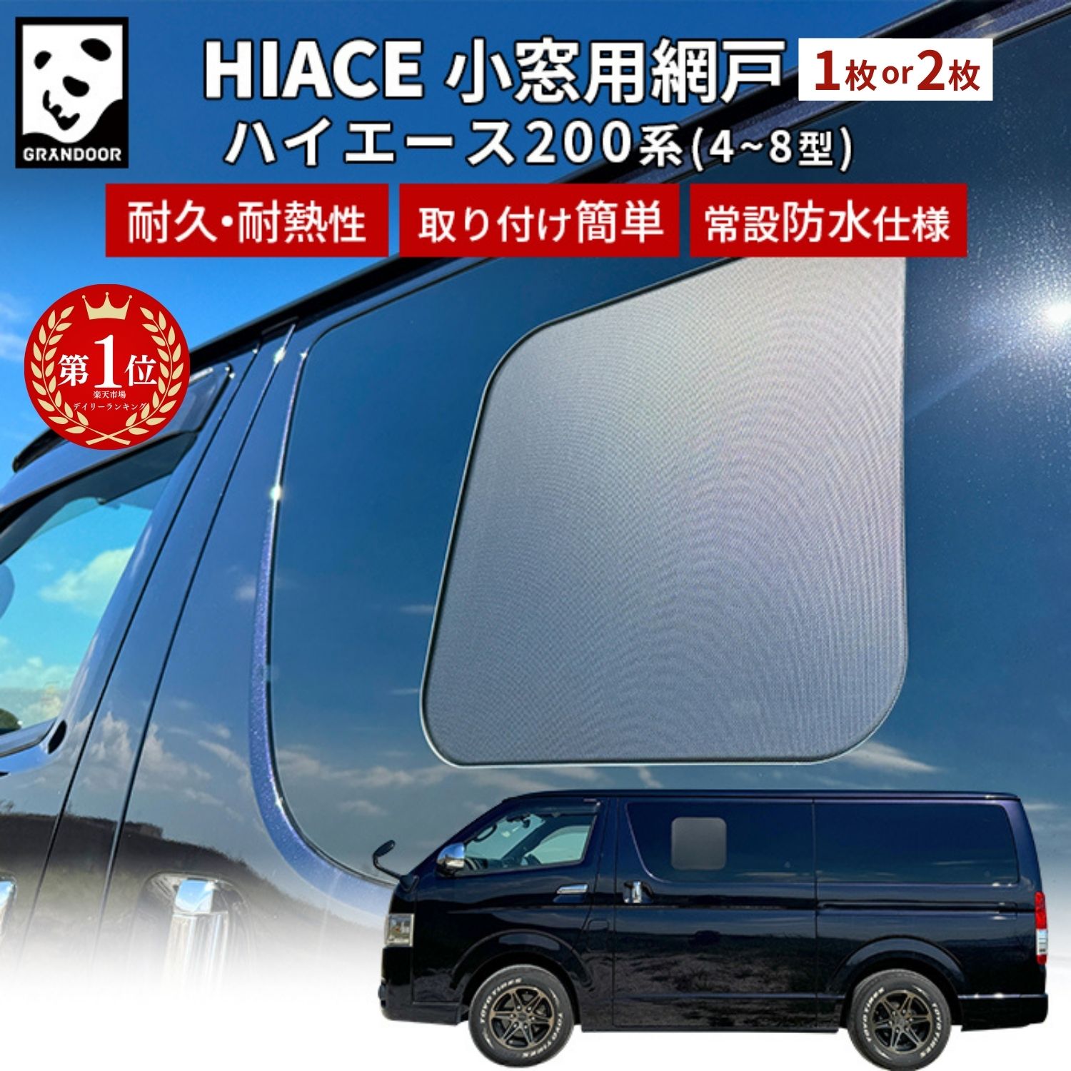 楽天市場】ハイエース 網戸 純正の通販
