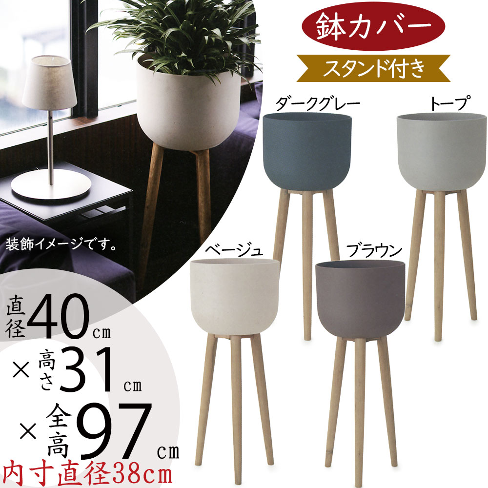 楽天市場】鉢カバー スタンド付き プランター カバー おしゃれ 大型
