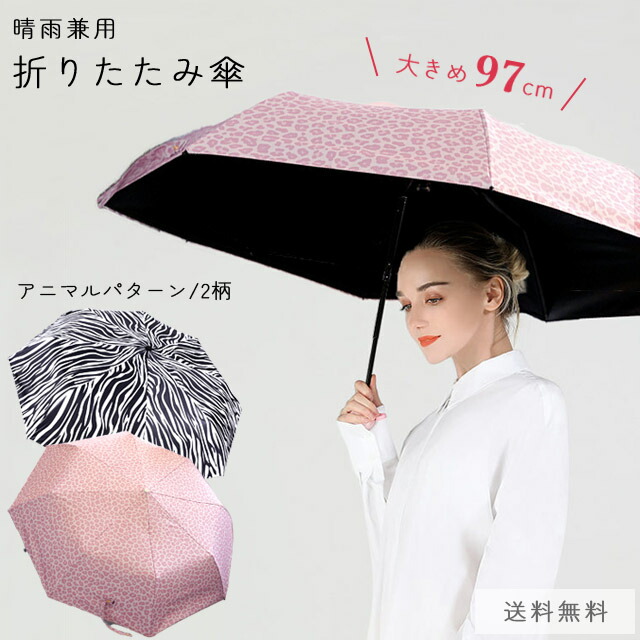楽天市場】【送料無料】折りたたみ傘 晴雨兼用 雨傘 日傘 ヒョウ柄