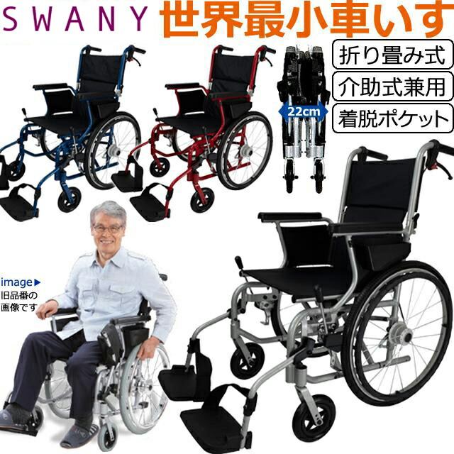 楽天市場】車椅子 世界最小 クラス SWANY スワニー 804 自走式 兼 介助