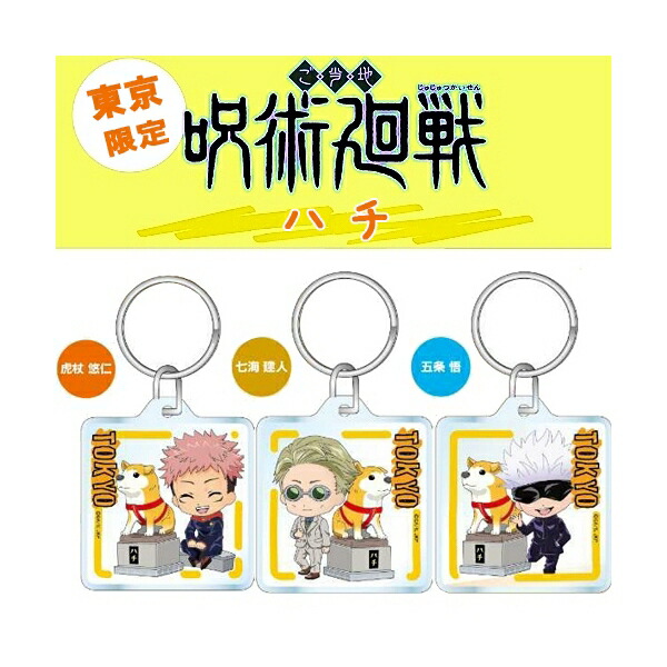 楽天市場】呪術廻戦東京渋谷限定ハチ公虎杖 悠仁/七海 建人/五条 悟