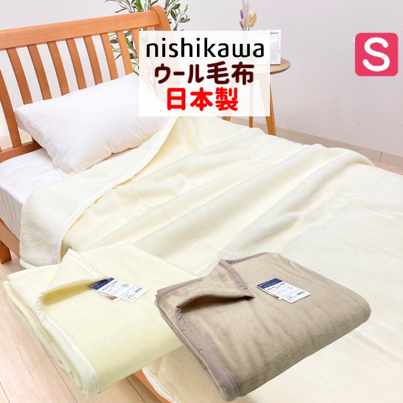 楽天市場】洗えるウール毛布 西川 シングル あったか ウール100％ 日本