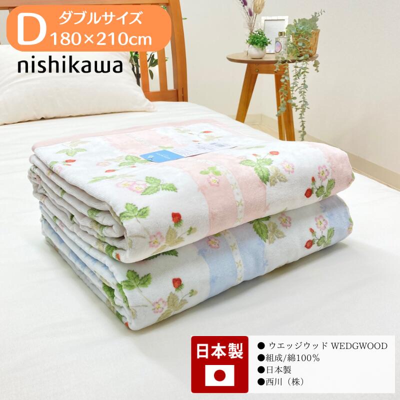 楽天市場】ウェッジウッド タオルケット ダブル 西川 WEDGWOOD 日本製