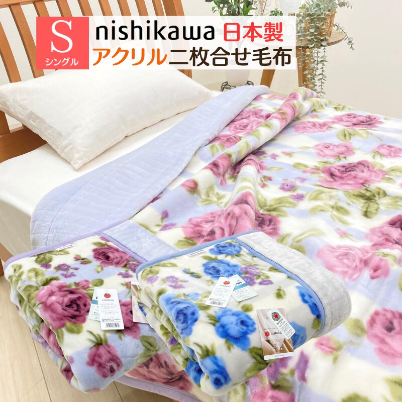 楽天市場】日本製 西川 2枚合わせ毛布 シングル アクリル マイヤー