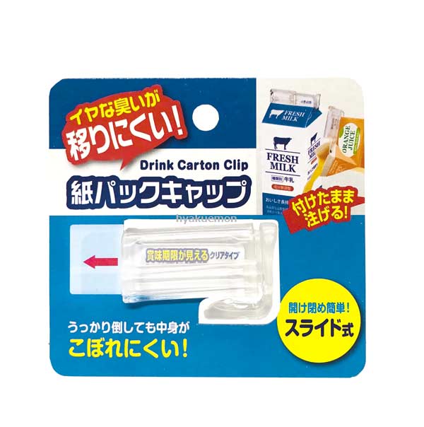楽天市場】牛乳パック クリップ スライド式 紙パックキャップ 透明