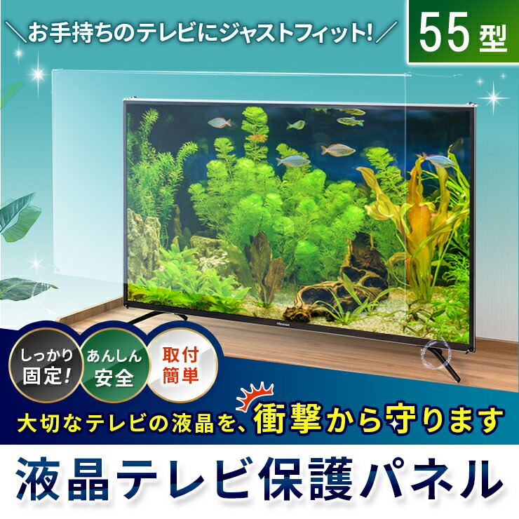 楽天市場】【55型】液晶テレビ保護パネル 《低反射タイプ》 アクリル