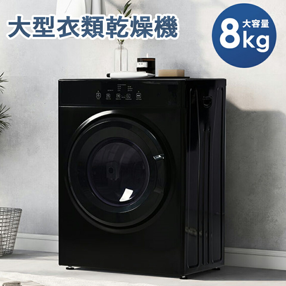 楽天市場】【SS限定お得クーポン】【SENTERN】衣類乾燥機 8kg 大型衣類