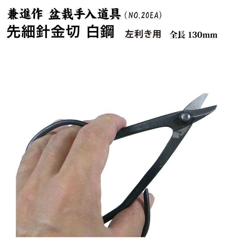 楽天市場】【兼進作】左利き用 先細針金切 白鋼 全長130mm (NO.20EA