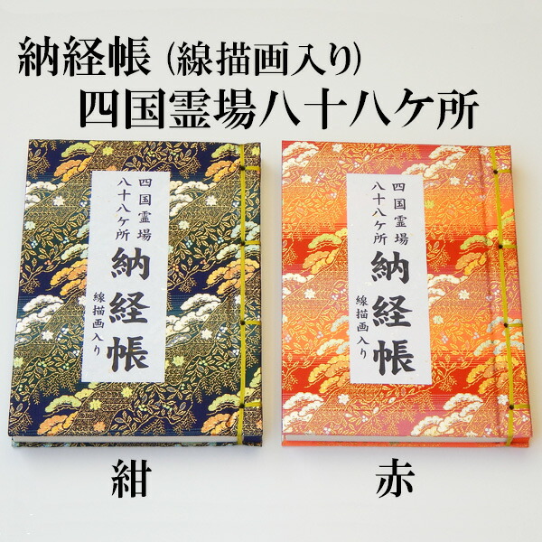 楽天市場】【200円クーポン配布 3/4〜11】納経帳 四国八十八ヶ所霊場用