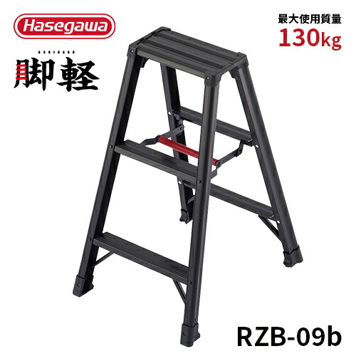 楽天市場】【 RZB-09b 】長谷川工業 ハセガワ hasegawa 専用脚立 3尺 3