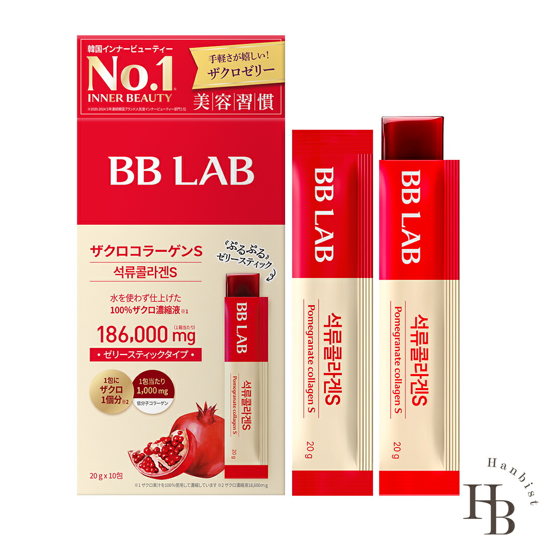 楽天市場】BB LAB ザクロコラーゲンS 3包入り/10包入り 韓国インナー