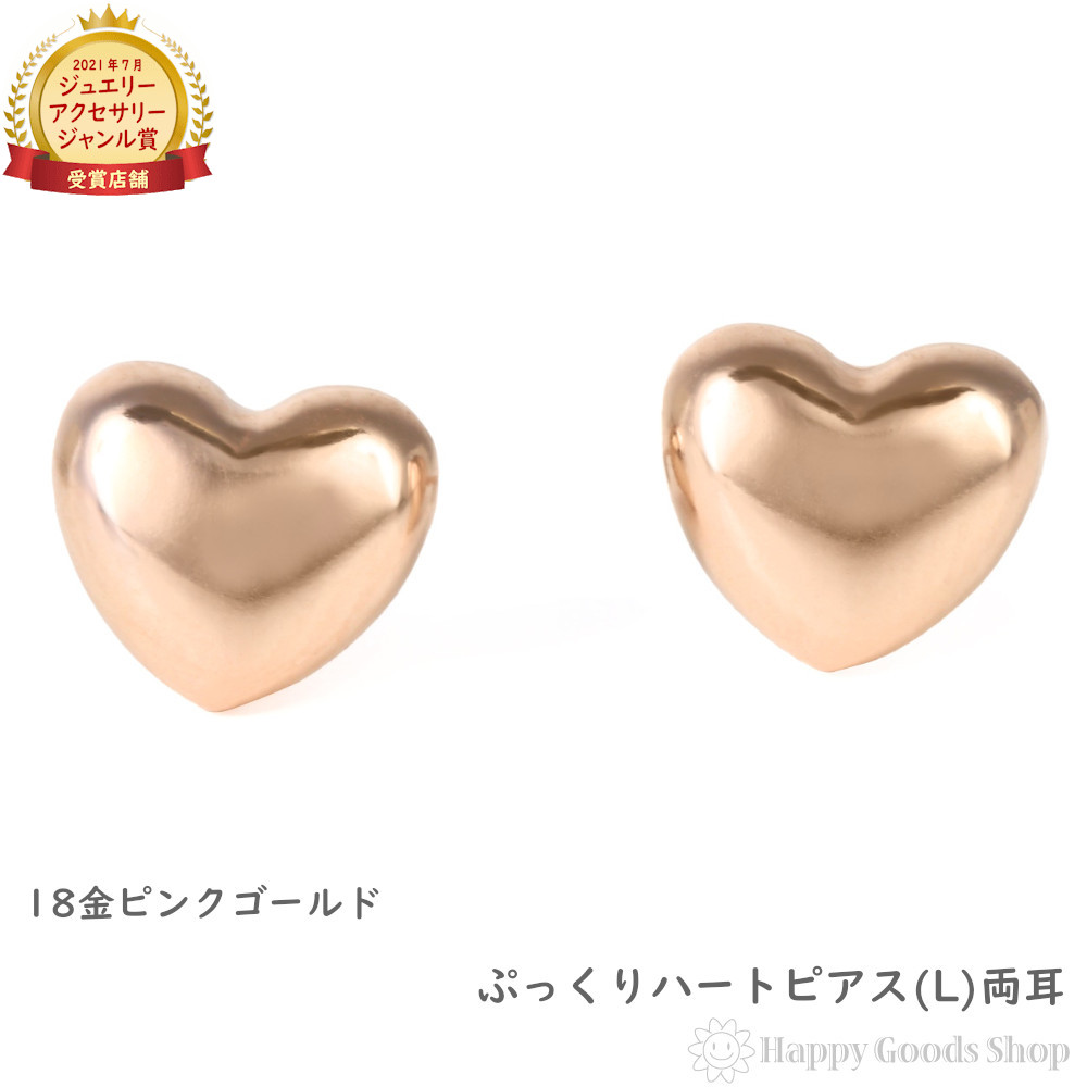 楽天市場】18金 ピアス ぷっくり ハート (L) ピンクゴールド