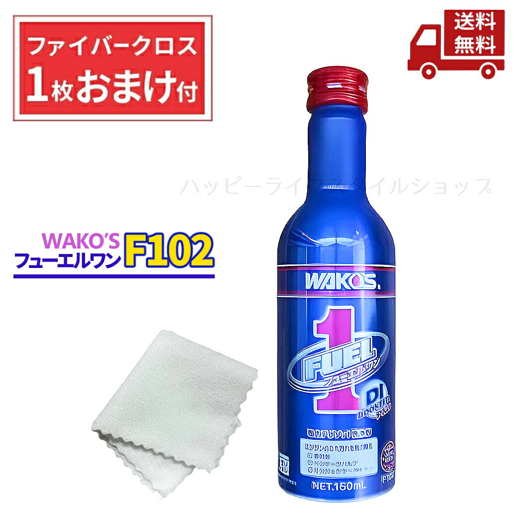 ワコーズ f-1 フューエルワン」の人気商品一覧 | 安い商品を通販サイト