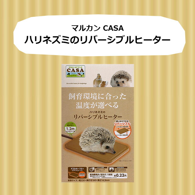 楽天市場】マルカン CASA ハリネズミのリバーシブルヒーター 暖房