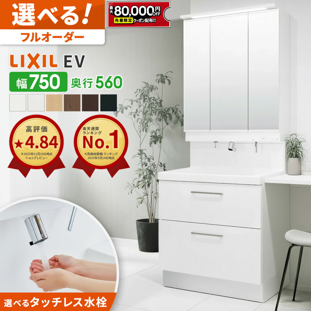 楽天市場】【値上げ前！最大8万円OFF】 リクシル LIXIL 洗面台 EV 洗面