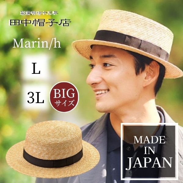 楽天市場】レビュー投稿で90日延長保証!!田中帽子 Marin/h M〜3Lサイズ
