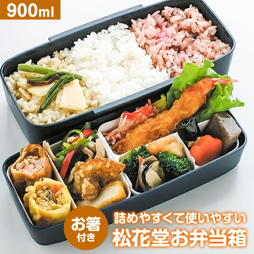 楽天市場】弁当箱 箸付き 2段 900ml 仕切り付き 弁当箱 中子付き 松花